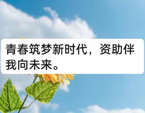 “资助育人，伴我飞翔”