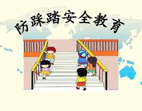 防踩踏筑安全——郑忠童蒙幼儿园防踩踏安全演练