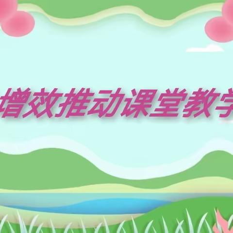 减负增效推动课堂教学创新——梁山中心小学开展教学创新活动