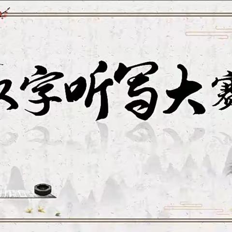 “感悟汉字深厚底蕴 弘扬中华传统文明”——梁山中心小学汉字听写大赛