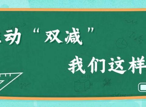 提高作业设计质量，发挥作业育人功能——梁山中心小学“智趣同行”作业展示