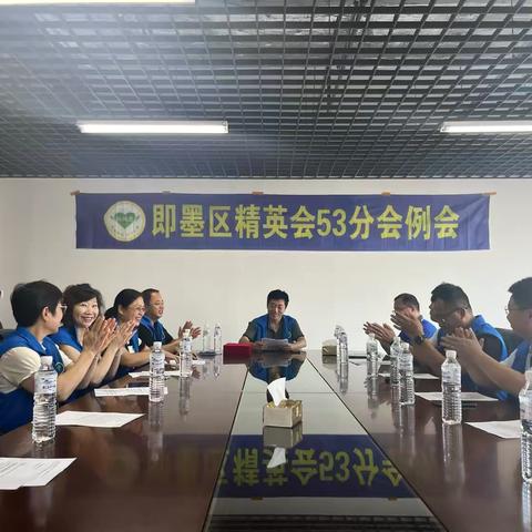 精英会53分会八月例会