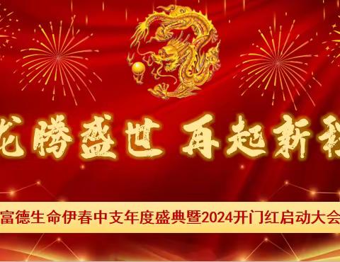 “龙腾盛世 再起新程”伊春中支开门红启动会议