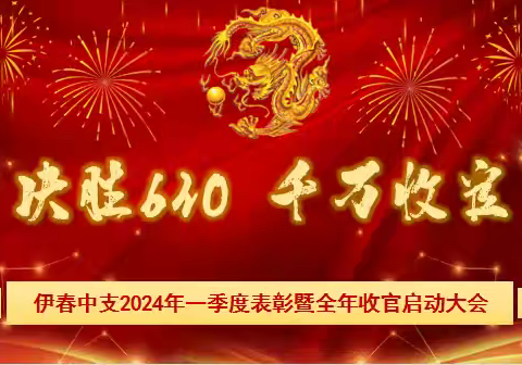 伊春中支“决胜630 千万收官”启动会议