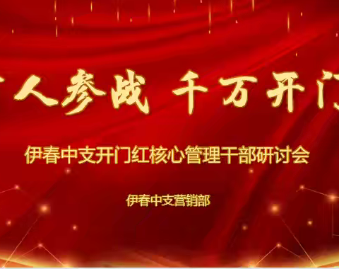 伊春中支开门红核心管理干部研讨会