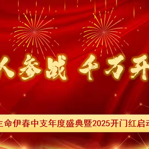 “百人参战 千万开门”伊春中支年度表彰暨开门红启动会议