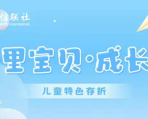 象山农信联社黄避岙信用社开展“浙里宝贝·成长金”儿童特色存折宣传活动
