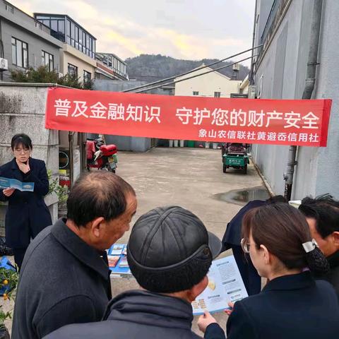 象山农信联社黄避岙信用社开展“3.15”金融消费者权益保护教育宣传活动