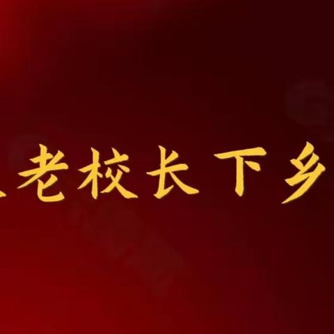 第三十六次老校长下乡