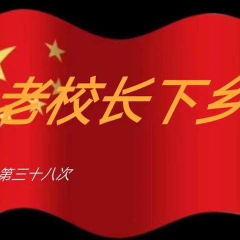 第三十八次老校长下乡