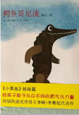 🌹有爱前行书店🌹小童故事会《鳄鱼哥泥流》D268