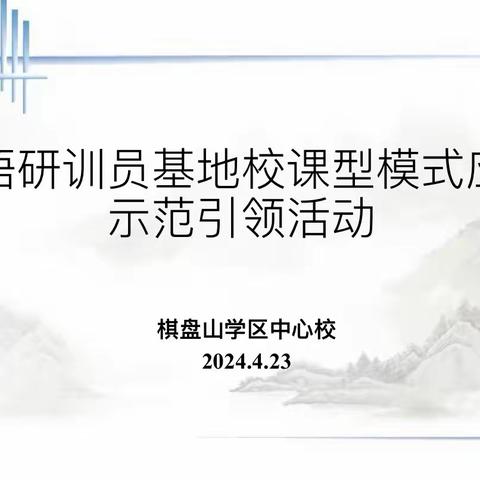 立足模式应用    赋能课堂教学——记棋盘山学区中心校英语研训基地校课型模式应用示范引领活动