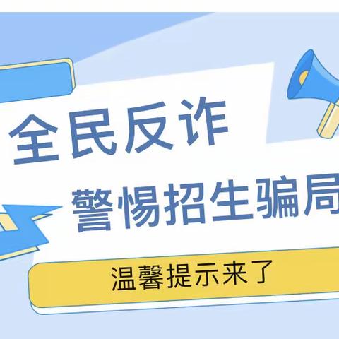 全民反诈——警惕招生诈骗