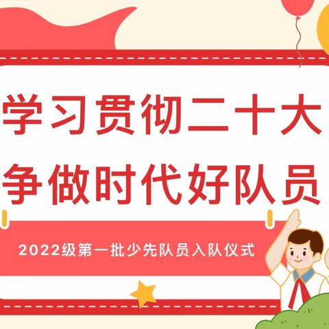 学习贯彻二十大，争做时代好队员 ——马伸桥镇于各庄中心小学2022级新队员入队仪式