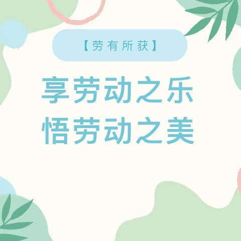 享劳动之乐，悟劳动之美--马伸桥镇于各庄中心小学暑期劳动实践活动展示