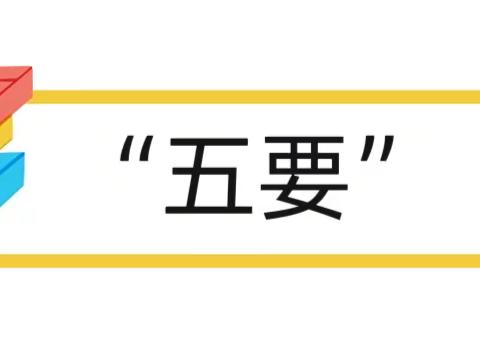 新生入园，家长接送“五要”和五忌”！