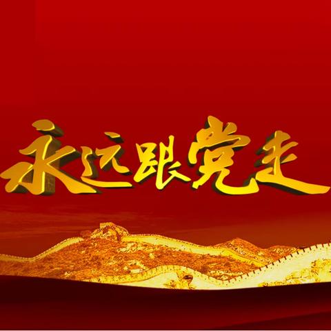 “缅怀先烈守初心 永葆本色跟党走”——胡桥街道办事处张湾村开展清明祭扫活动