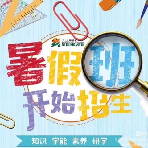 伊川县实验小学上天院分校暑假托管班招生啦！——快乐托管  “暑”你放心！