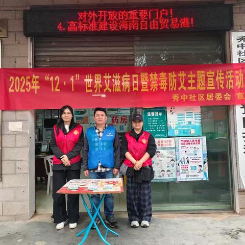 秀中社区开展禁毒防艾主题宣传活动