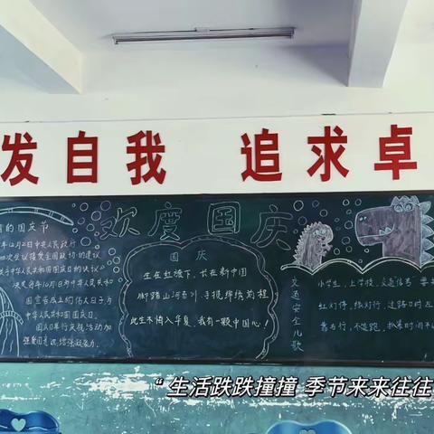 “欢庆国庆”黑板报