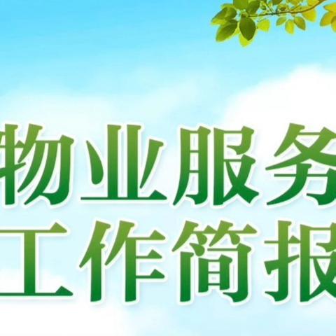 昌瑞物业兆丰陆芊城7月工作简报