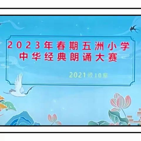 书香润泽心灵   阅读丰富人生—记五洲小学2021级10班诗歌朗诵比赛