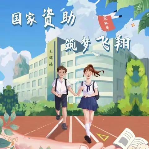 阳光资助政策，风雨伴我同行----陆川县珊罗镇大山小学教育资助宣传