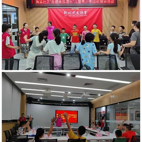 海滨社区“我健康我成长”儿童青少年心理团体辅导活动