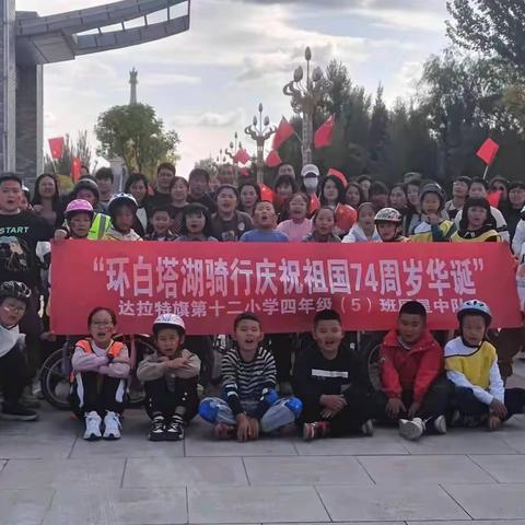 达拉特旗第十二小学四年级（5）班“环白塔湖骑行庆祝祖国74周岁华诞”活动简讯