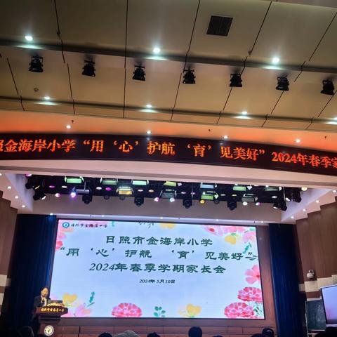 用"心"护航，"育"见美好 2024年春季家长会😊