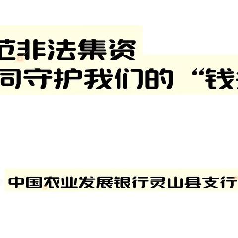 防范非法集资，共同守护我们的钱袋子(科普知识篇) ——农发行灵山县支行宣