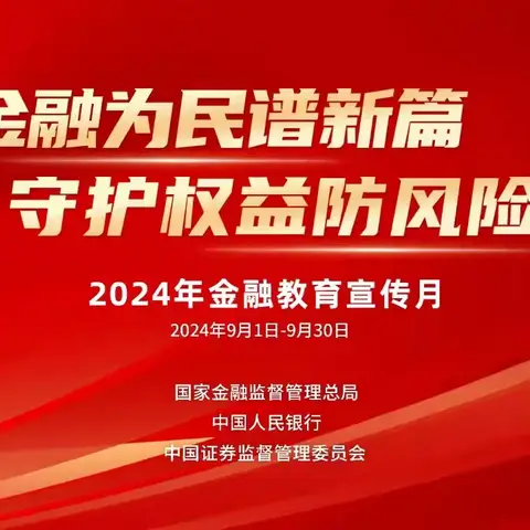 金融教育宣传月丨是套路还是陷阱？