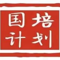 【国培获新知 跟岗促成长】——“国培计划2022”内蒙古自治区中小学骨干教师教学技能提升培训