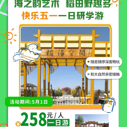 【💃🏻海之韵艺术•稻田野趣多 】    稻渔空间一日研学游