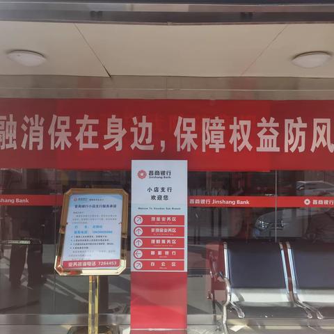 加强管理，做好防诈骗、反洗钱工作                ——晋商银行小店支行严格落实防诈骗新规成功堵截一起违规提现