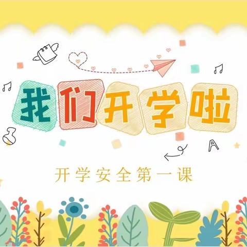 “幼”见美好，我们开学啦！