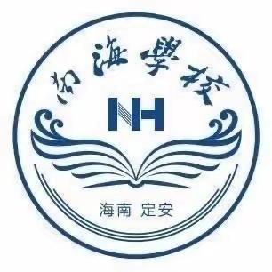 向光而行，逐梦成长---定安县南海学校小学部第四周工作总结