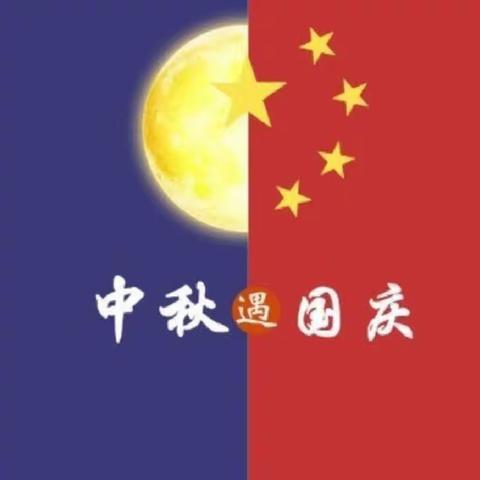 迎中秋，庆国庆——未来之星幼儿园放假安排