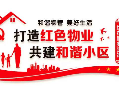 源泰物业周工作回顾