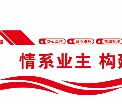 源泰物业周工作回顾