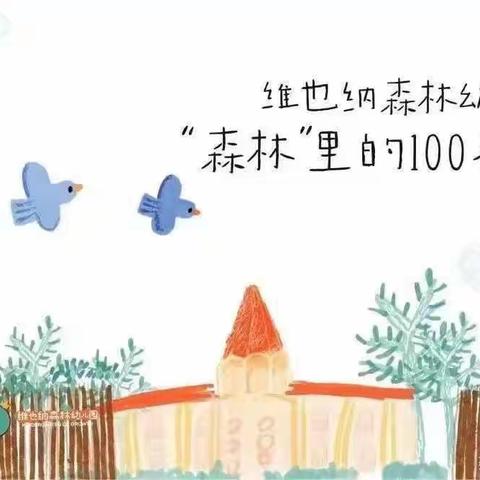 森林里的音乐会