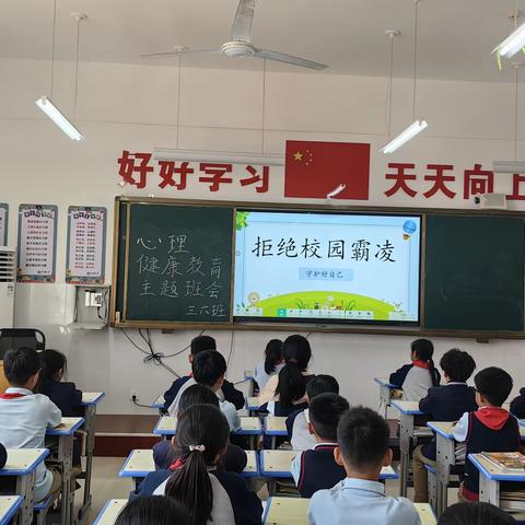 校园防欺凌，友爱伴成长——许昌市许州路小学心理健康教育主题班会