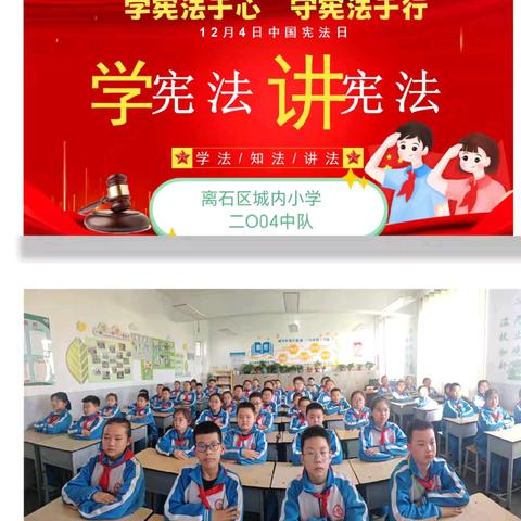 学宪法于心 守宪法于行—城内小学主题班会