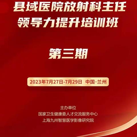 交流互鉴，培训赋能——天水四零七医院影像中心参加千县工程“县域医院放射科主任领导力培训班”并经验分享