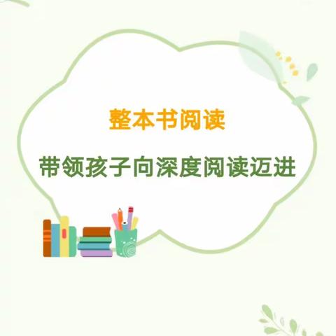 践行新课标  漫溯整本书  ——宁武县实验小学秋季学期主题教研活动之“整本书阅读”教学设计