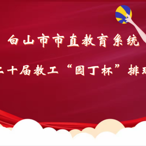 三尺讲台育桃李 排球赛场展英姿——白山市外国语学校参加市直教育系统第二十届教工“园丁杯”排球赛