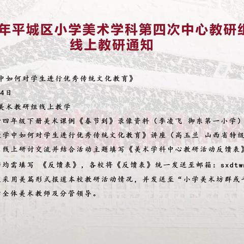 2023年平城区小学美术学科第四次中心教研组44校线上教研活动