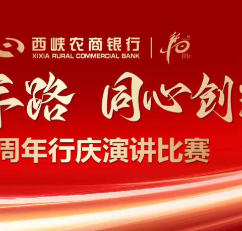 西峡农商银行举行"奋进十年路 同心创辉煌“演讲比赛