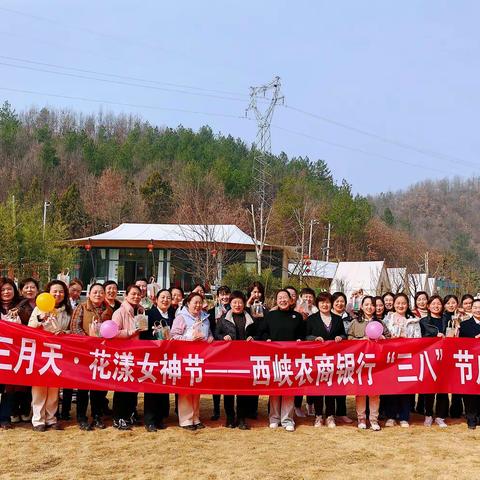 西峡农商银行开展“芳菲三月天·花漾女神节”户外活动