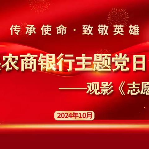 西峡农商银行开展“传承使命·致敬英雄”主题党日观影活动